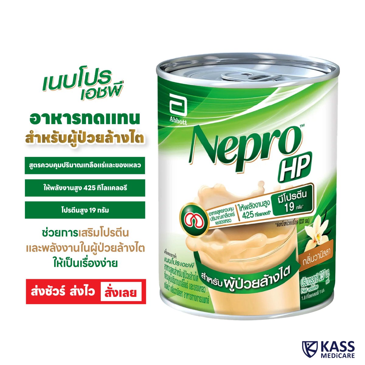 เนบโปร เอชพี Abbott Nutrition อาหารสูตรสำหรับผู้ป่วยล้างไต Nepro