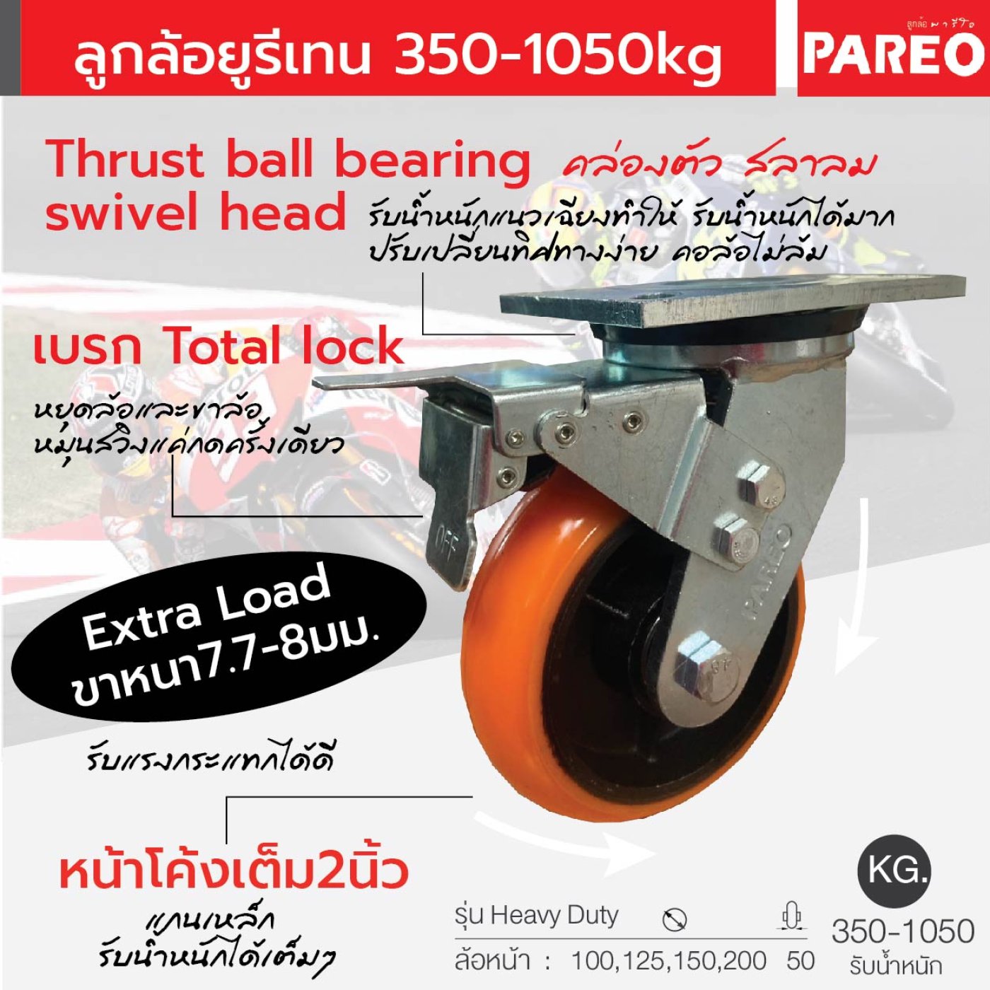 ลูกล้อ Heavy Duty Extra load สำหรับงานบรรทุกหนักพิเศษ