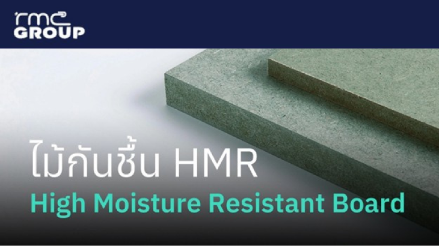 ไม้ HMR ทนความชื้น คืออะไร? เหมาะกับงานแบบไหน