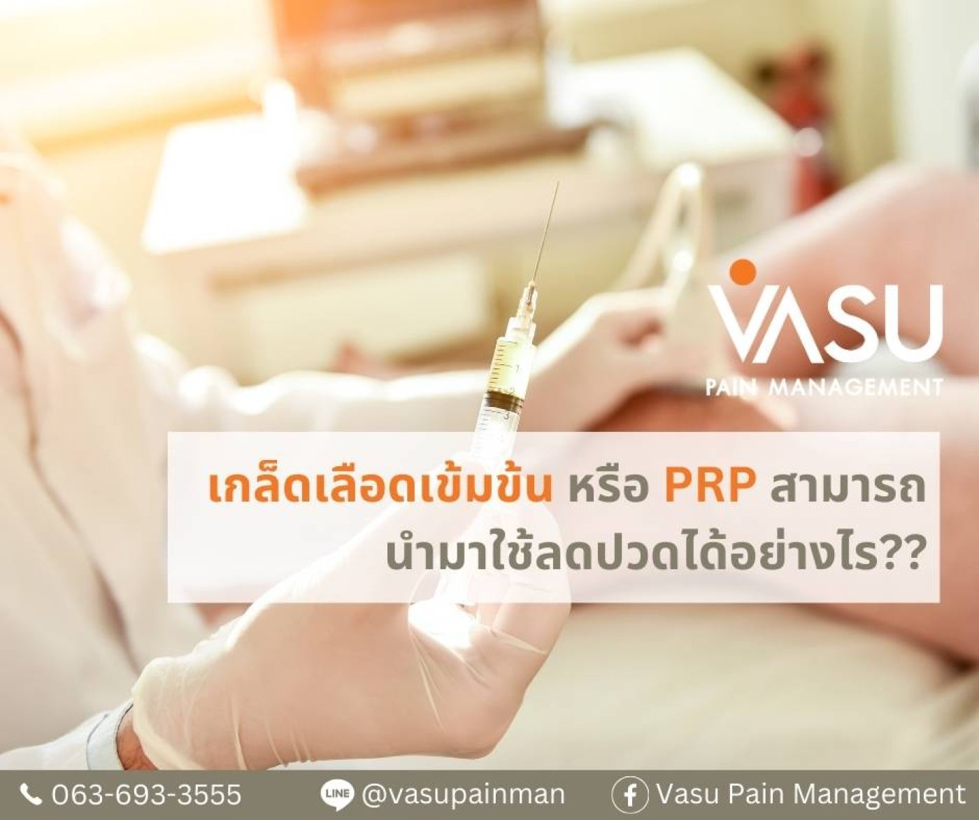 การฉีดเกล็ดเลือดปั่นเข้มข้น PRP (Platelet Rich Plasma)