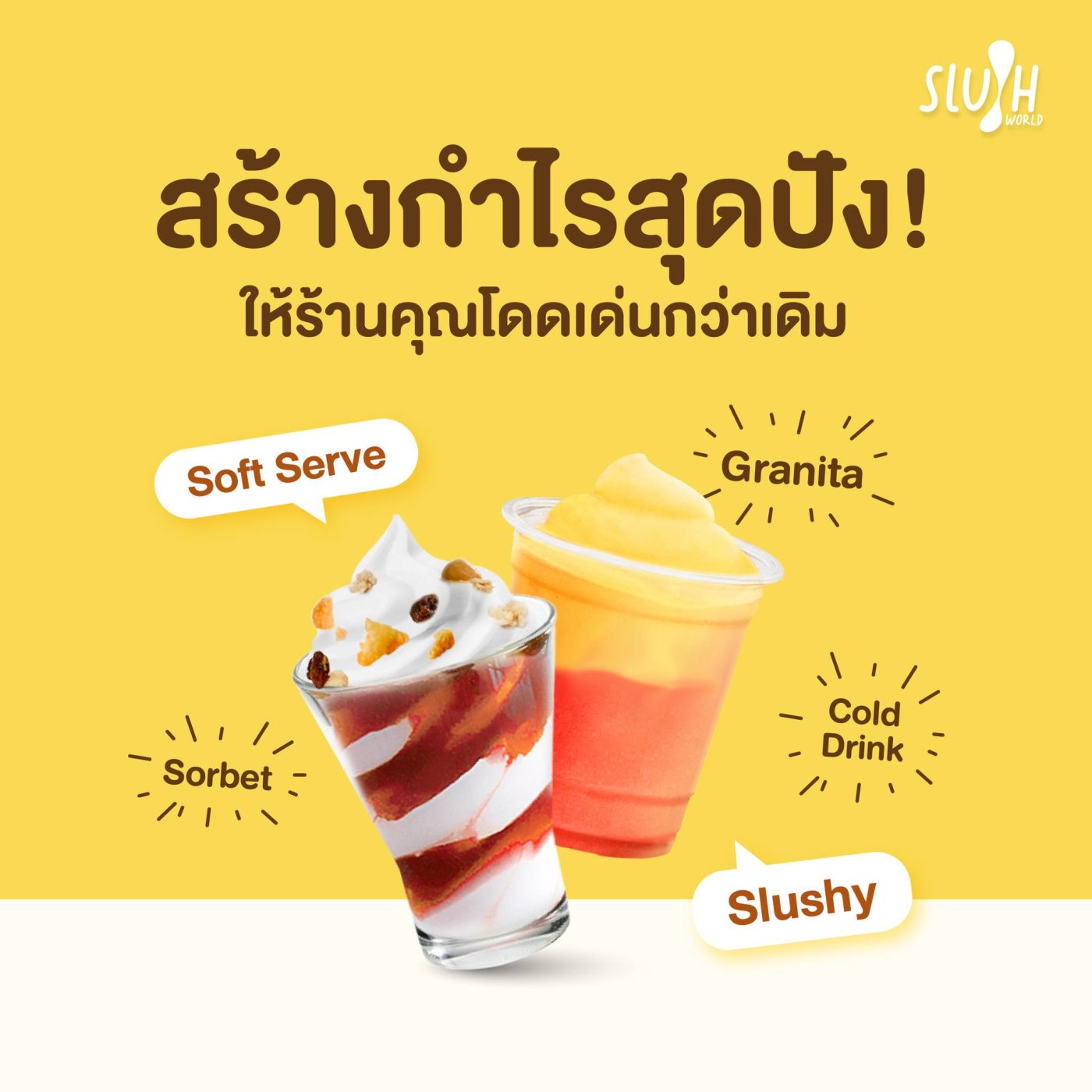 3 เหตุผลที่ Slush World พร้อมเคียงข้างธุรกิจคุณ