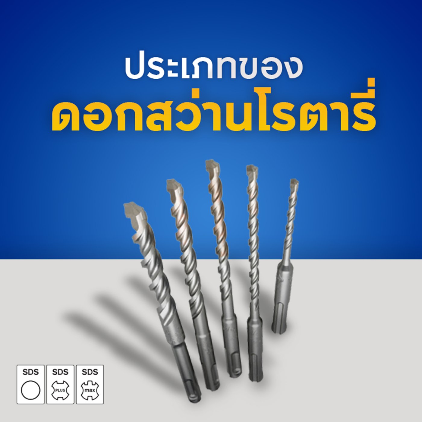 ประเภทของดอกสว่านโรตารี่ มีกี่แบบ?