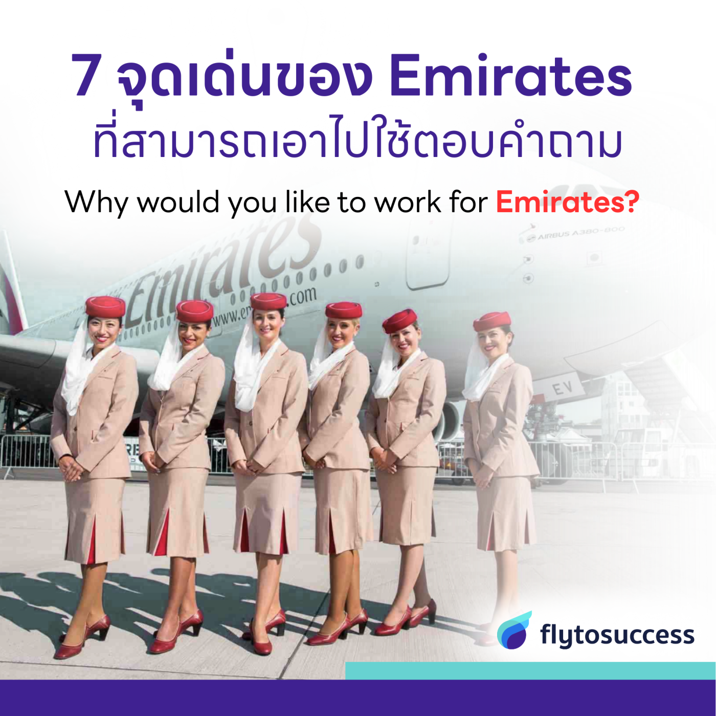 7 จุดเด่นของ Emirates สำหรับคำถาม Why would you like to work for Emirates?