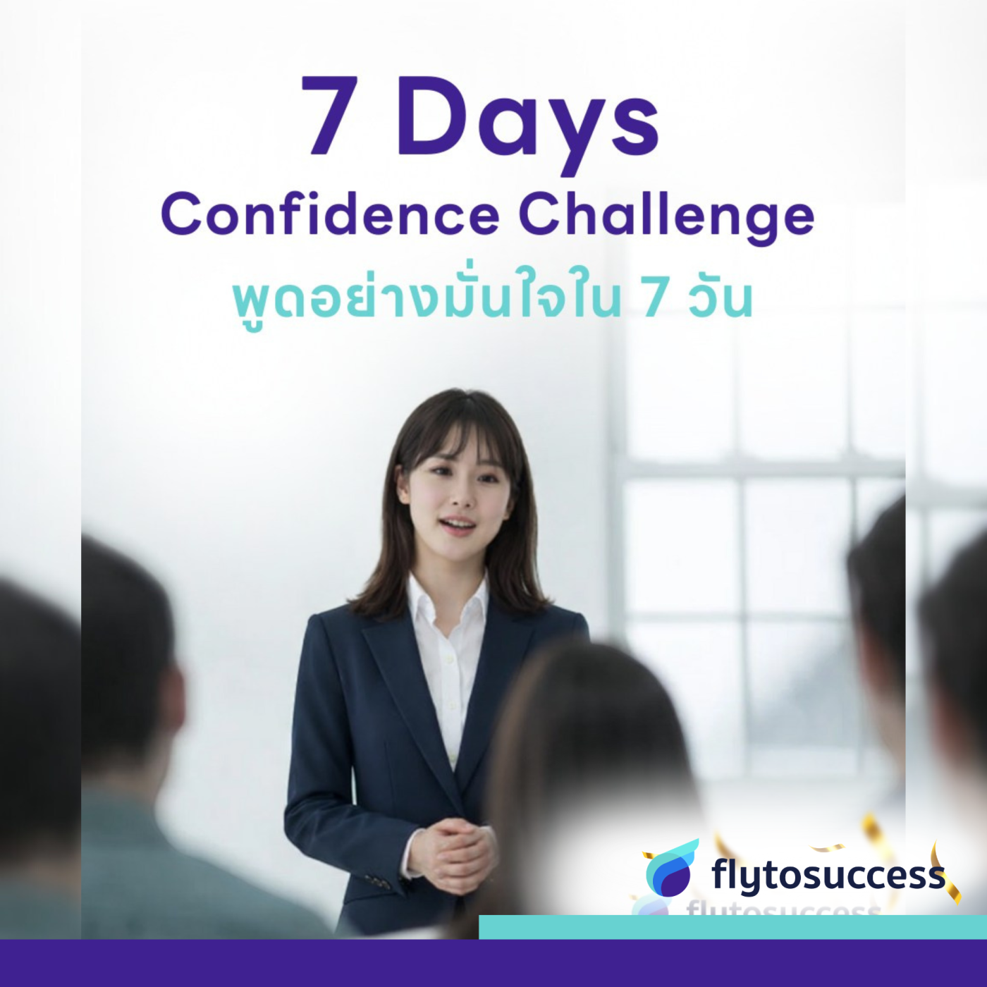 7 Days Confidence Challenge สร้างความมั่นใจในการพูดต่อหน้าคนอื่นใน 7 วัน