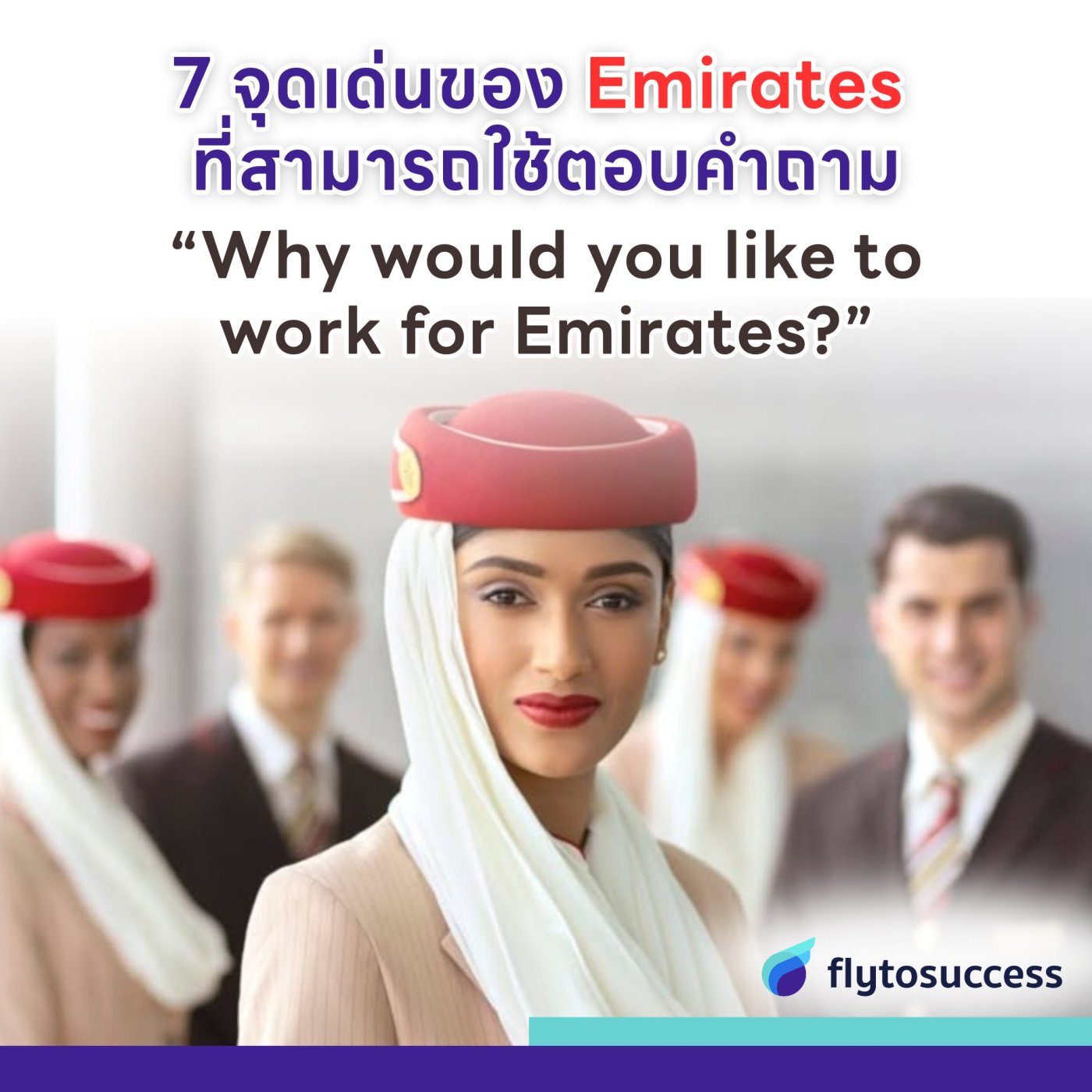 7 จุดเด่นของ Emirates ที่สามารถเอาไปใช้ตอบคำถาม “Why would you like to ...