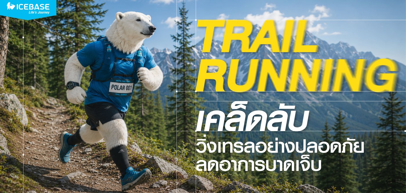เคล็ดลับ วิ่งเทรล (Trail Running) อย่างปลอดภัยป้องกันบาดเจ็บ
