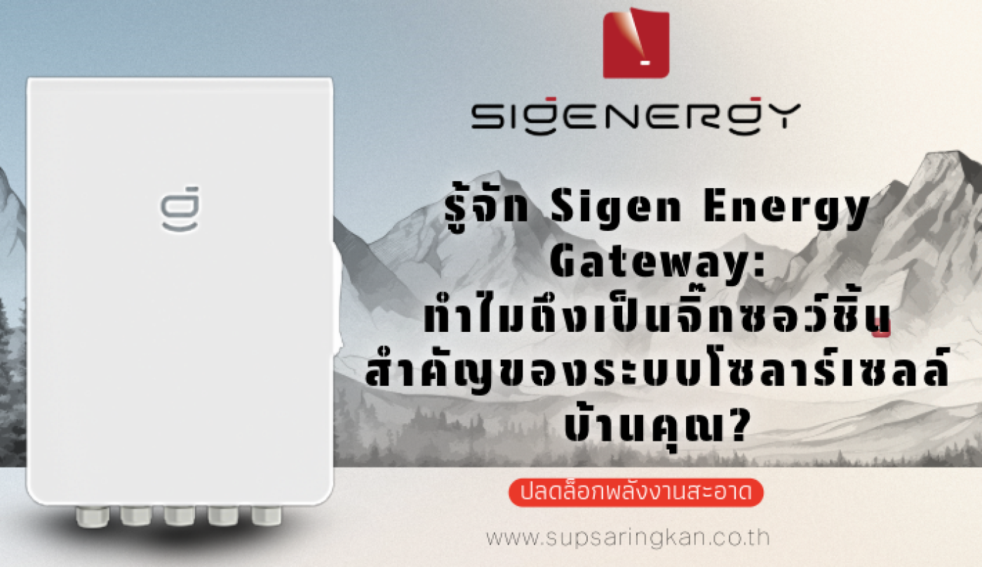 รู้จัก Sigen Energy Gateway: จิ๊กซอว์ชิ้นสำคัญของโซล่าเซลล์