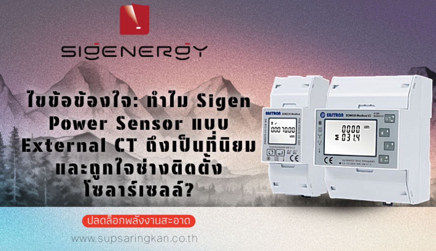 ทำไมช่างโซล่าเซลล์ถึงชอบ Sigen Power Sensor แบบ External CT?