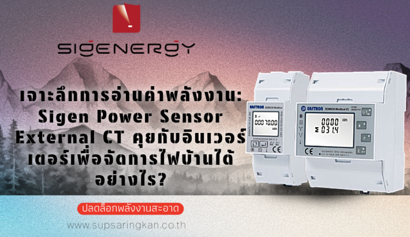 เจาะลึก Sigen Power Sensor: ระบบสื่อสารจัดการไฟบ้าน