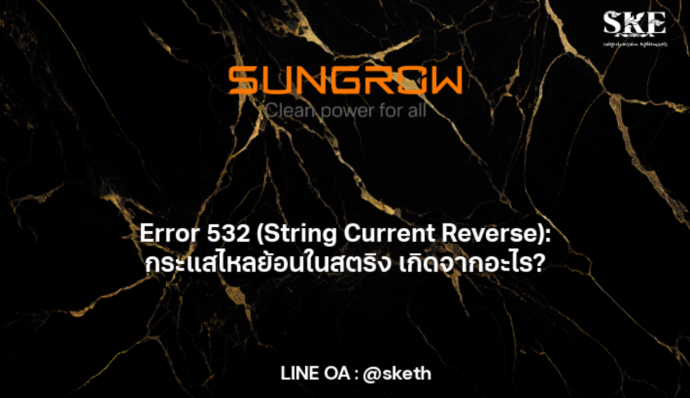 Error 532 (String Current Reverse): กระแสไหลย้อนในสตริง เกิดจากอะไร ...