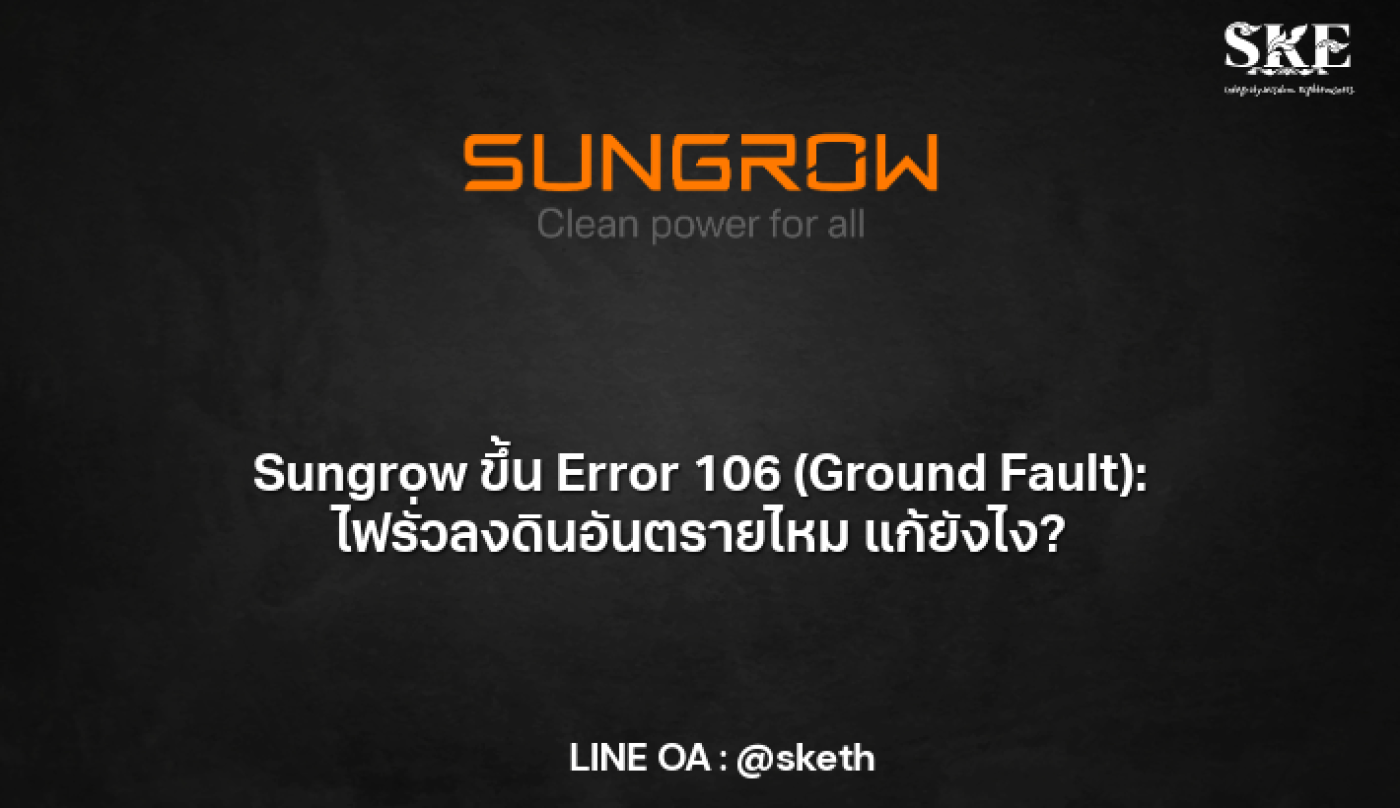 Sungrow Error 106 (Ground Fault): ไฟรั่วลงดินอันตรายไหม? และวิธีแก้ไข ...