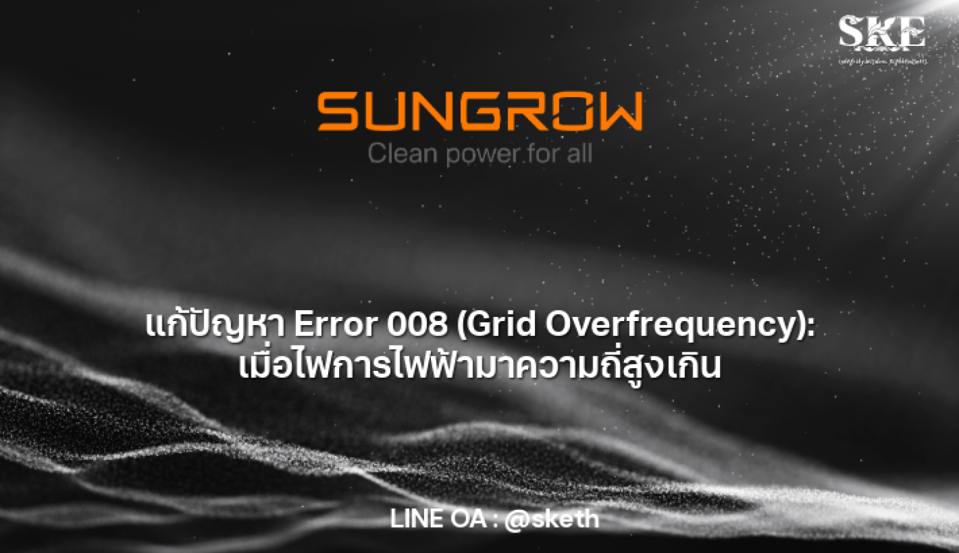 Sungrow Error 008 (Grid Overfrequency): เมื่อความถี่ไฟ (Hz) สูงเกินไป ...