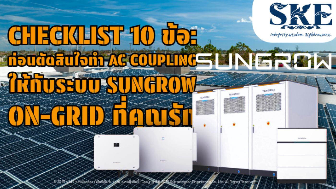 Checklist 10 ข้อที่ต้องรู้! ก่อนทำ AC Coupling อัปเกรด Sungrow On-Grid ...
