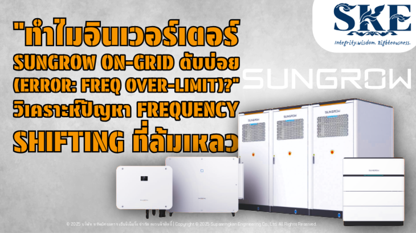 แก้ปัญหา Sungrow ดับบ่อย (Freq Over-Limit) วิเคราะห์ Freq. Shift ...