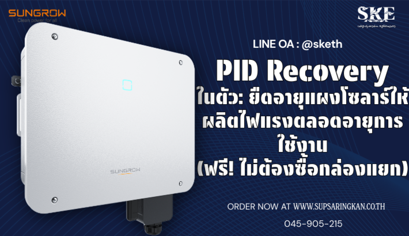PID Recovery ในตัว: ยืดอายุแผงโซลาร์ให้ผลิตไฟแรงตลอดอายุการใช้งาน (ฟรี ...