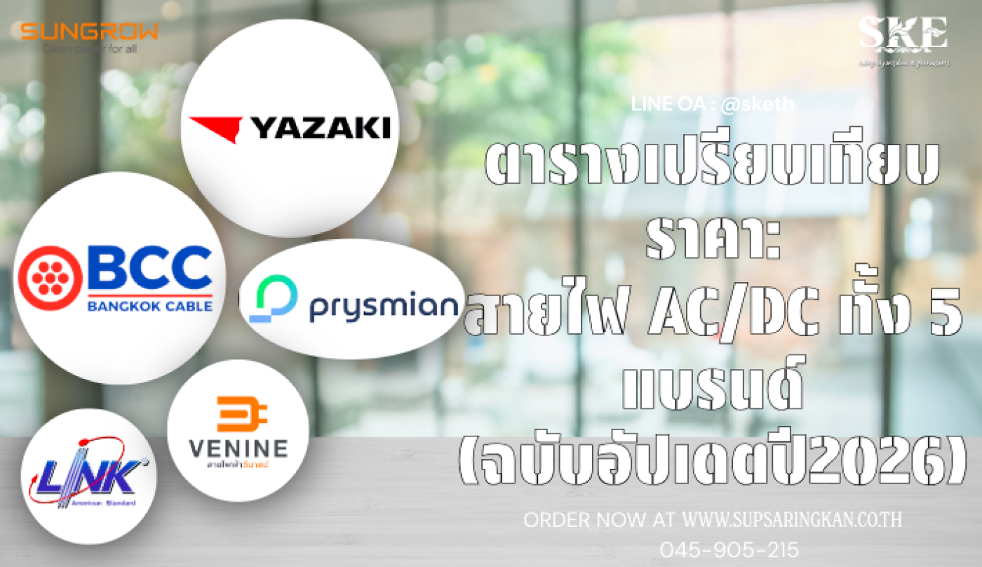 ตารางเปรียบเทียบราคา: สายไฟ AC/DC ทั้ง 5 แบรนด์ (ฉบับอัปเดตปี 2026 ...