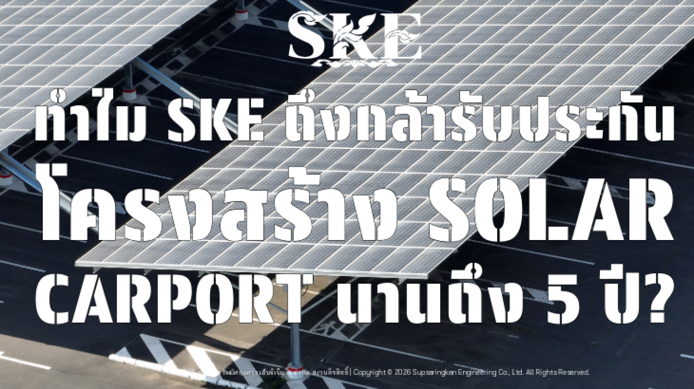 ทำไม SKE ถึงกล้ารับประกันโครงสร้าง Solar Carport นานถึง 5 ปี ...
