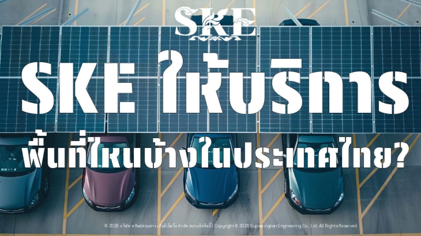 SKE ให้บริการพื้นที่ไหนบ้าง? เช็คพื้นที่ให้บริการติดตั้ง Solar Carport ...