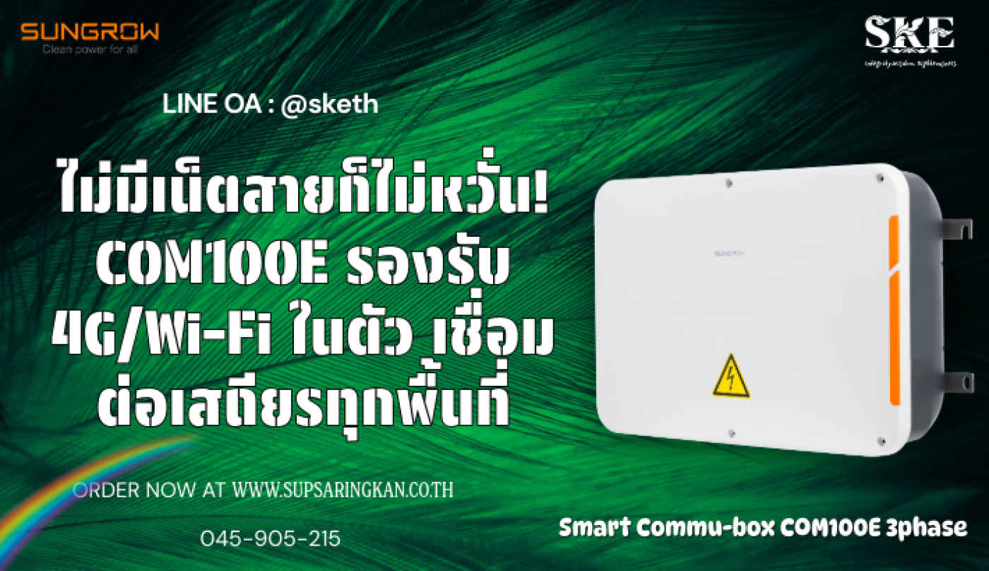 ไม่มีเน็ตสายก็ไม่หวั่น! COM100E รองรับ 4G/Wi-Fi ในตัว เชื่อมต่อเสถียร ...
