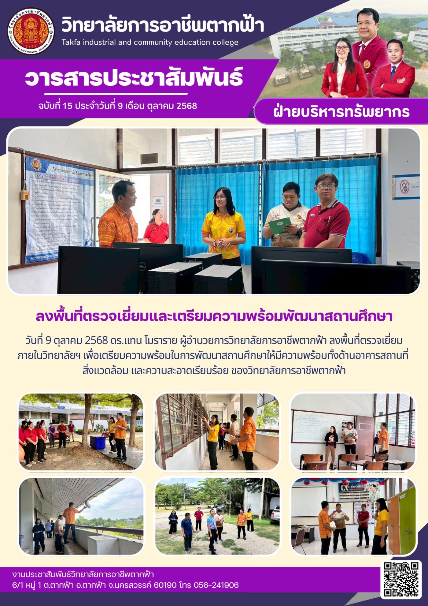 วารสารตากฟ้า ประจำเดือน ตุลาคม 2568 ฉบับที่ 15 ลงพื้นที่ตรวจเยี่ยมและ ...