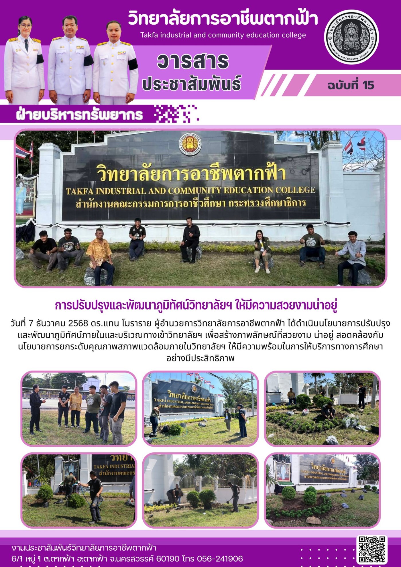 วารสารตากฟ้า ประจำเดือน ธันวาคม 2568 ฉบับที่ 15 การปรับปรุงและพัฒนาภูมิ ...