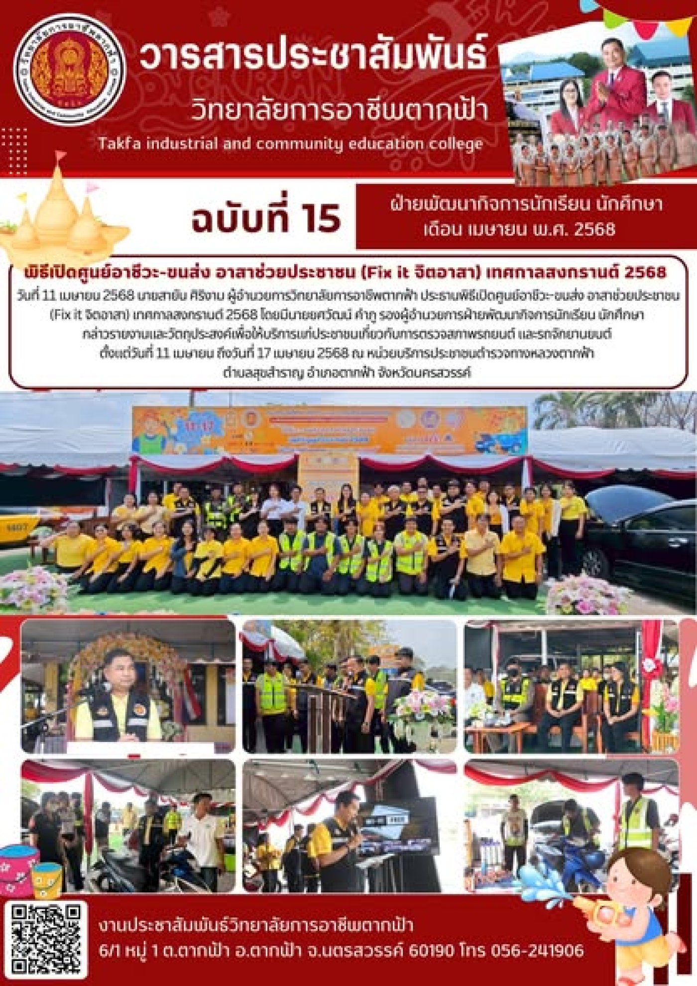 วารสารตากฟ้า ประจำเดือน เมษายน 2568 ฉบับที่ 15 พิธีเปิดศูนย์อาชีวะ ...