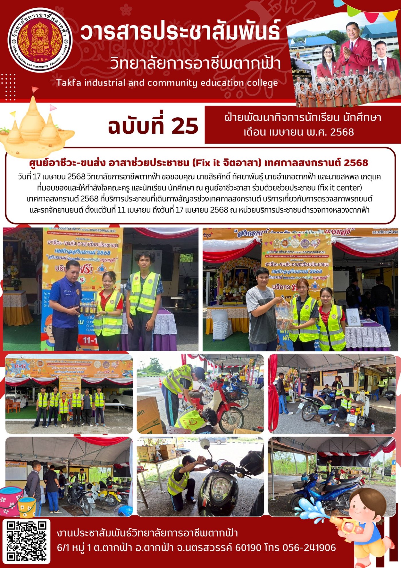 วารสารตากฟ้า ประจำเดือน เมษายน 2568 ฉบับที่ 25 ศูนย์อาชีวะ-ขนส่ง อาสา ...