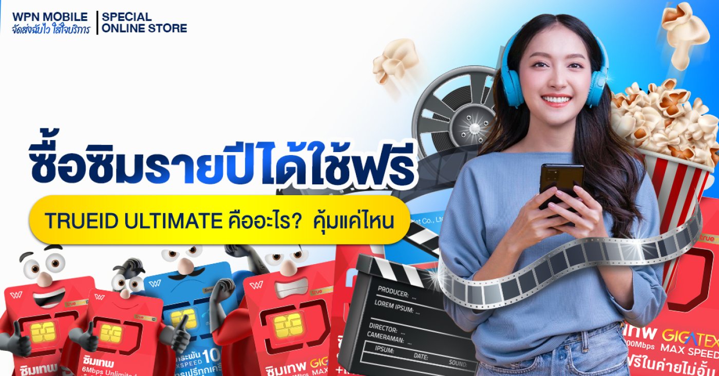 TrueID Ultimate คืออะไร? ซื้อซิมรายปีได้ใช้ฟรี คุ้มแค่ไหน