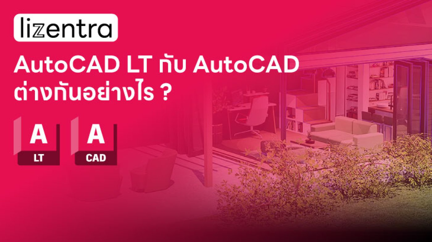 Autodesk AutoCAD LT กับ AutoCAD ต่างกันอย่างไร