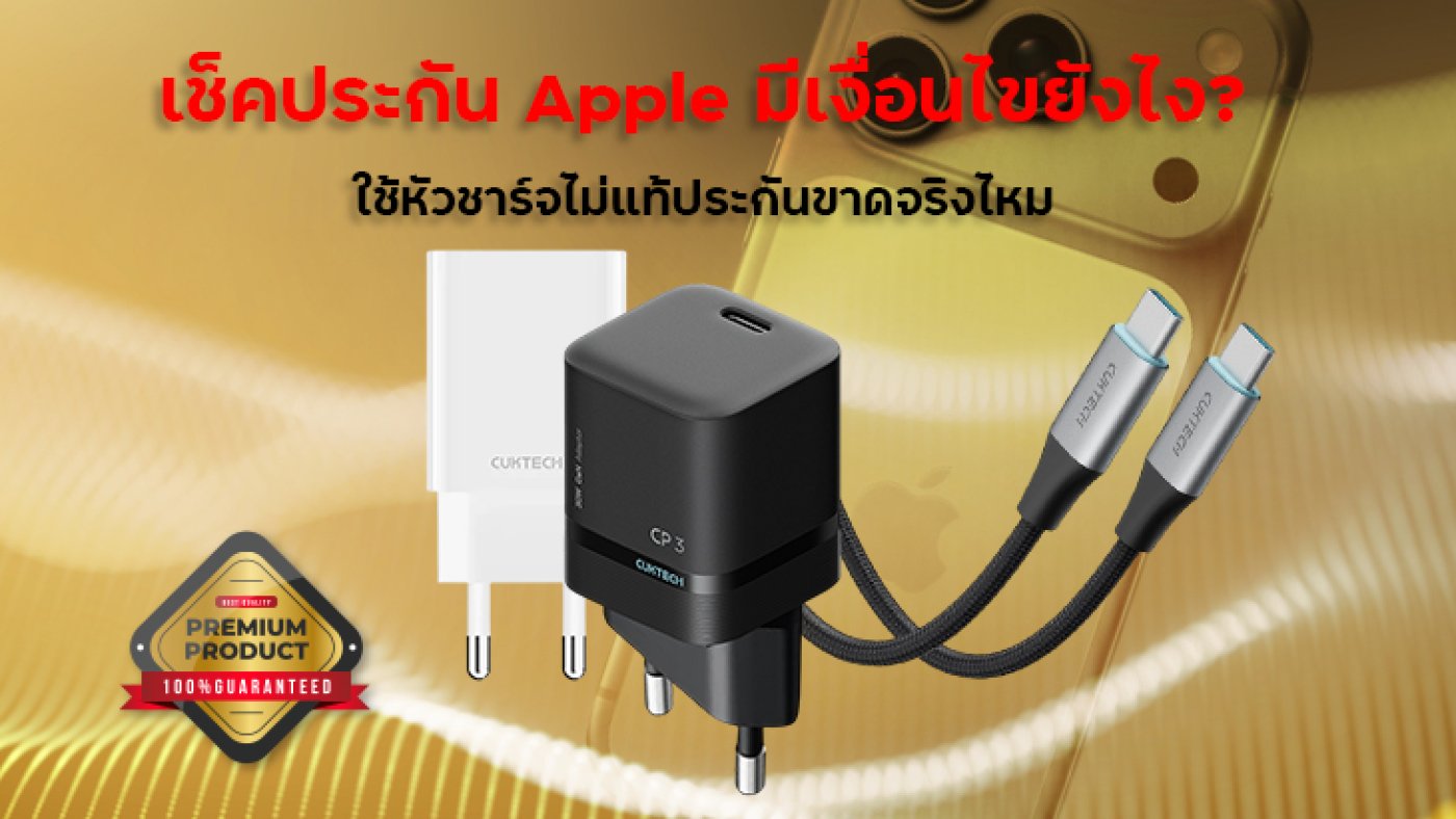 ประกัน Apple เงื่อนไขกับใช้หัวชาร์จไม่แท้ประกันขาดจริงไหม