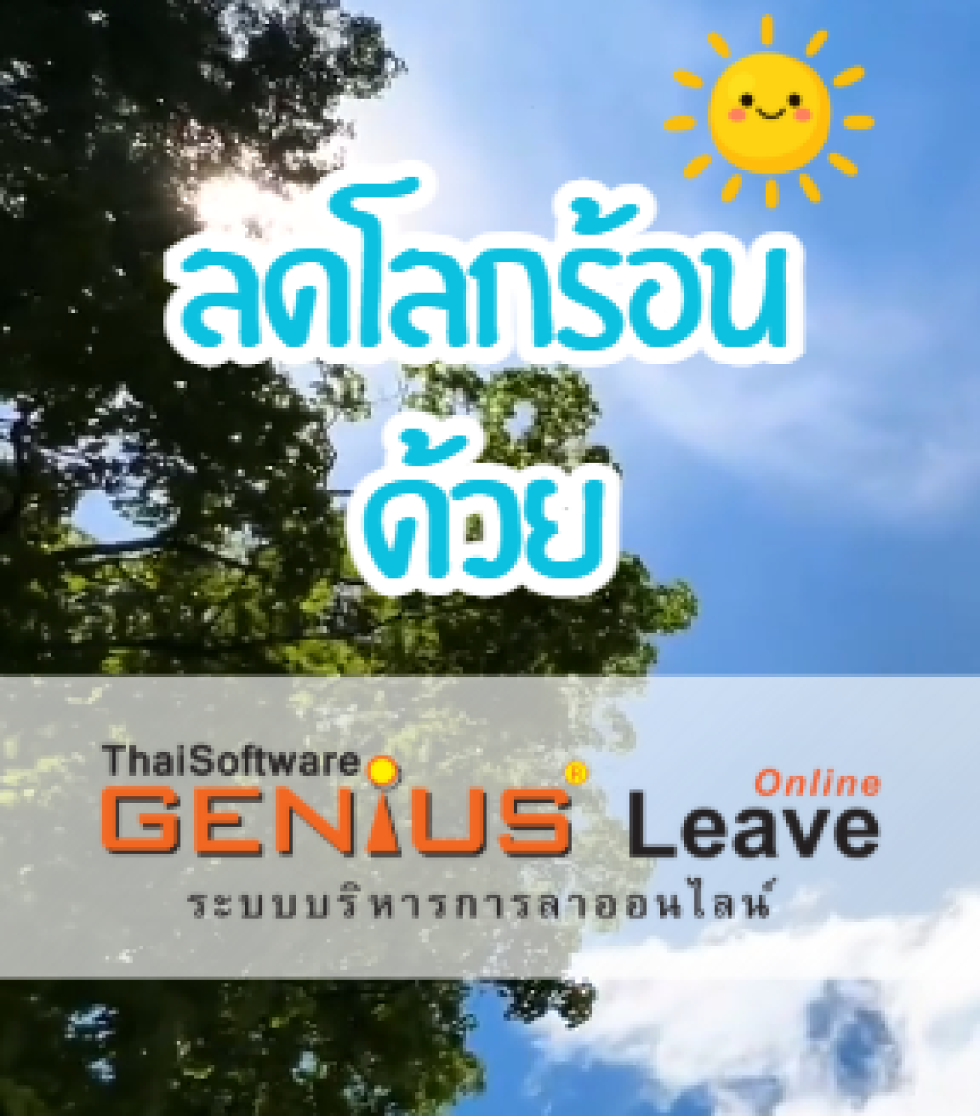ลดขั้นตอน ลดตัดต้นไม้ ลดโลกร้อน ด้วย GENiUS Leave Online