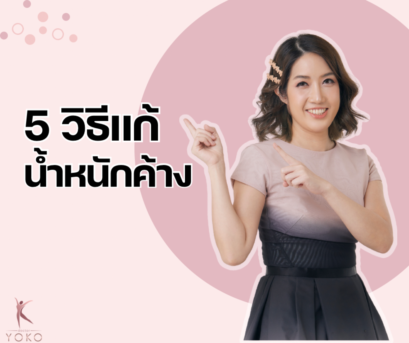 5 วิธีแก้น้ำหนักค้าง