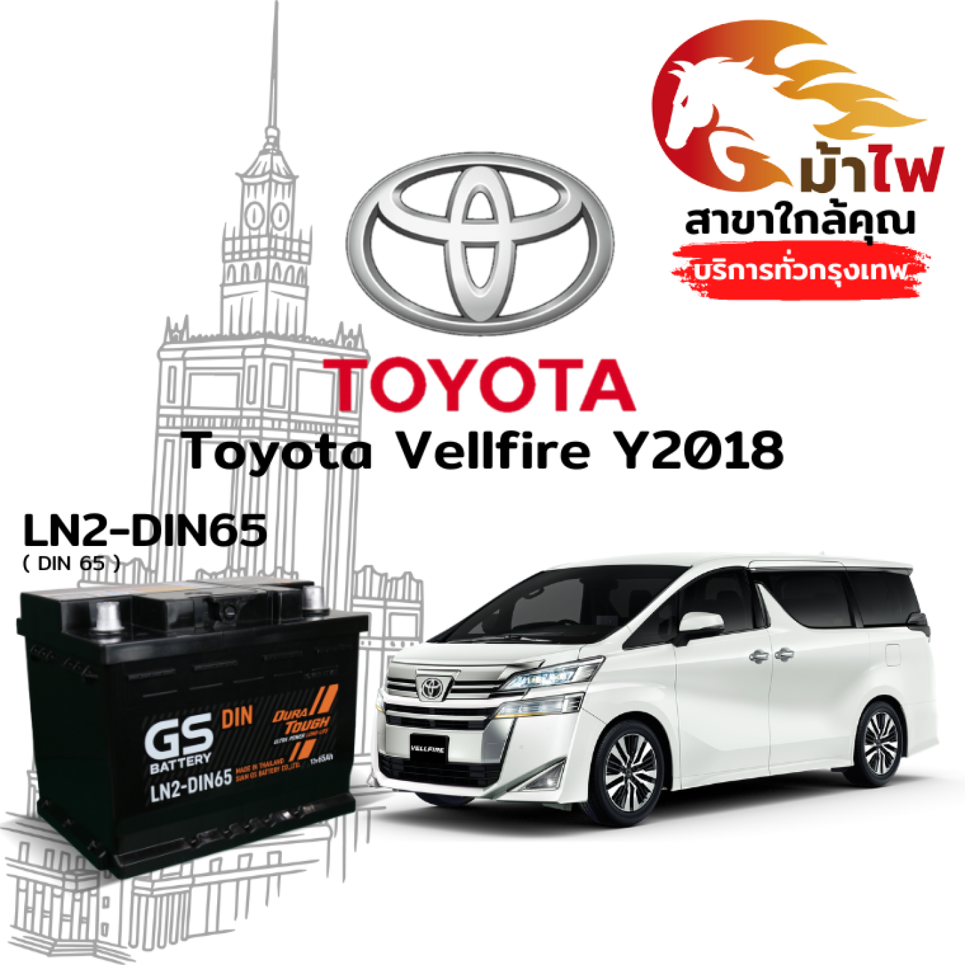 ม้าไฟ-แบตเตอรี่รถยนต์ โตโยต้า เวลไฟร์ (Toyota Vellfire Y2018)