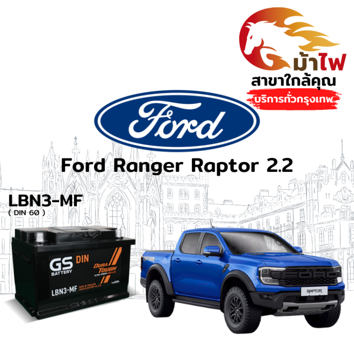 ม้าไฟ-แบตเตอรี่รถยนต์ ฟอร์ด เรนเจอร์ แรพเตอร์ (Ford Ranger Raptor 2.2)