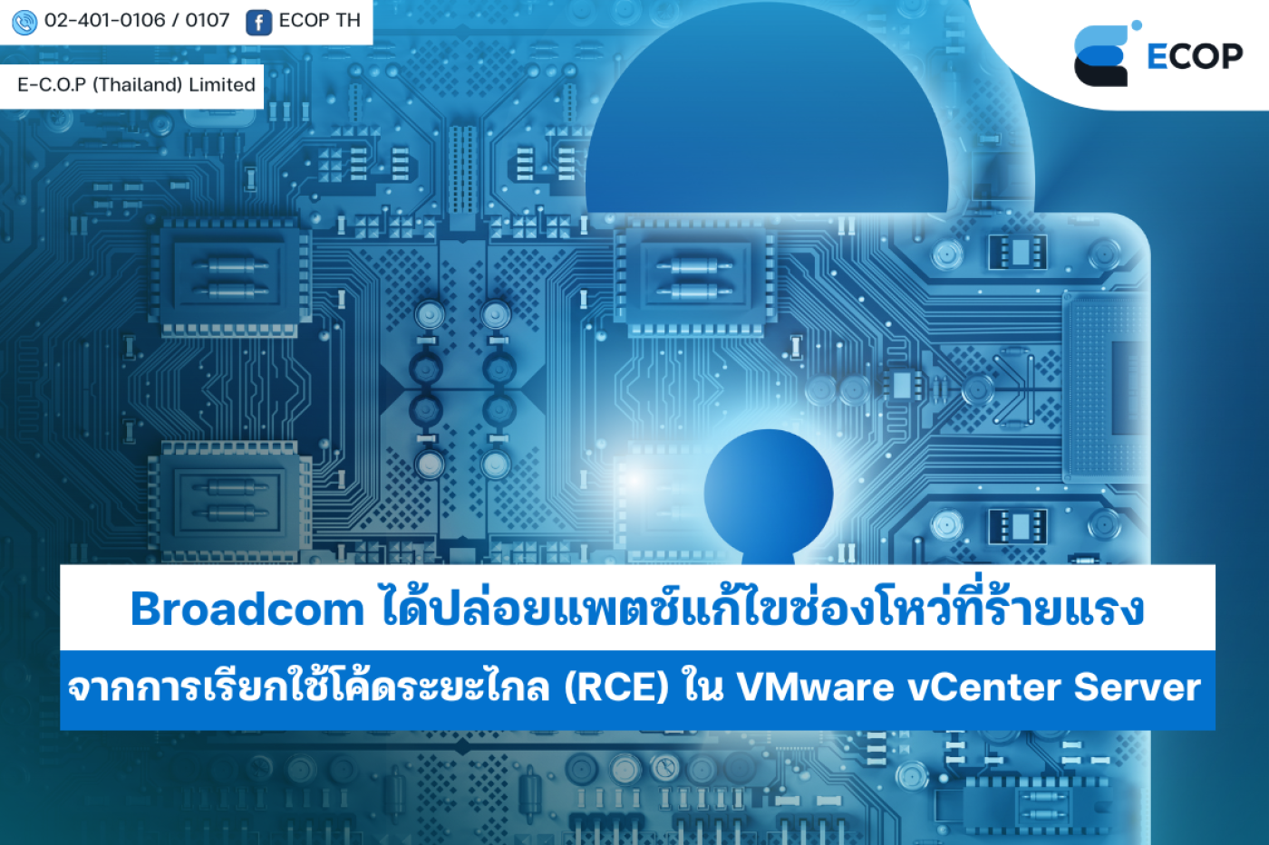 Broadcom ได้ปล่อยแพตช์แก้ไขช่องโหว่ที่ร้ายแรงจากการเรียกใช้โค้ดระยะไกล ...