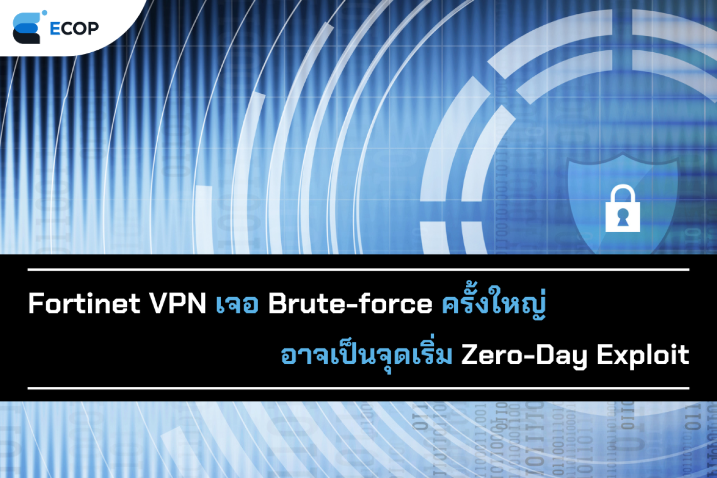 Fortinet VPN เจอ Brute-force ครั้งใหญ่ อาจเป็นจุดเริ่ม Zero-Day Exploit