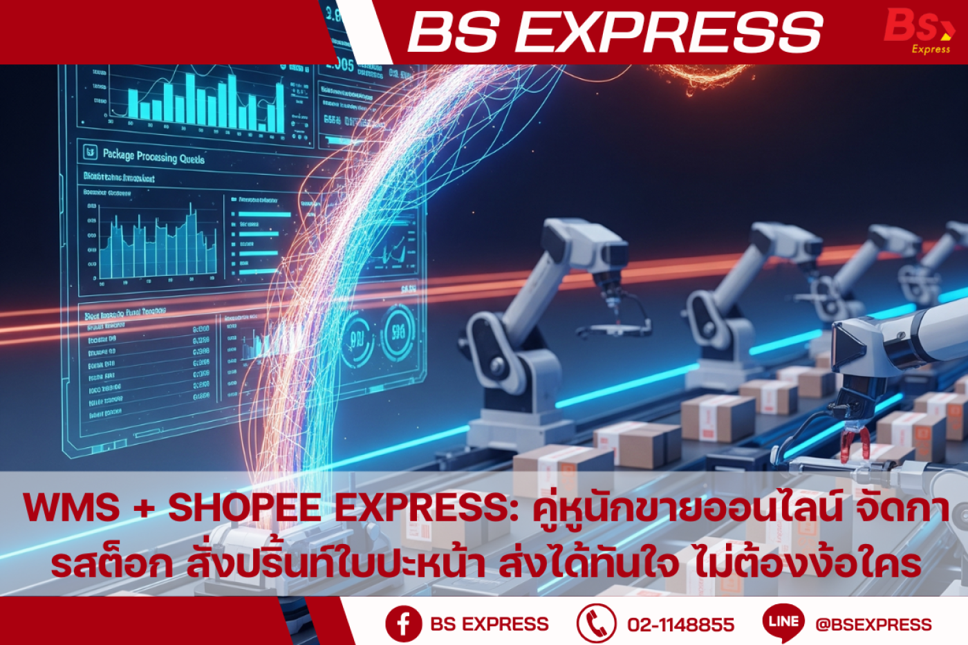 WMS + Shopee Express: คู่หูนักขายออนไลน์ จัดการสต็อก สั่งปริ้นท์ใบปะ ...