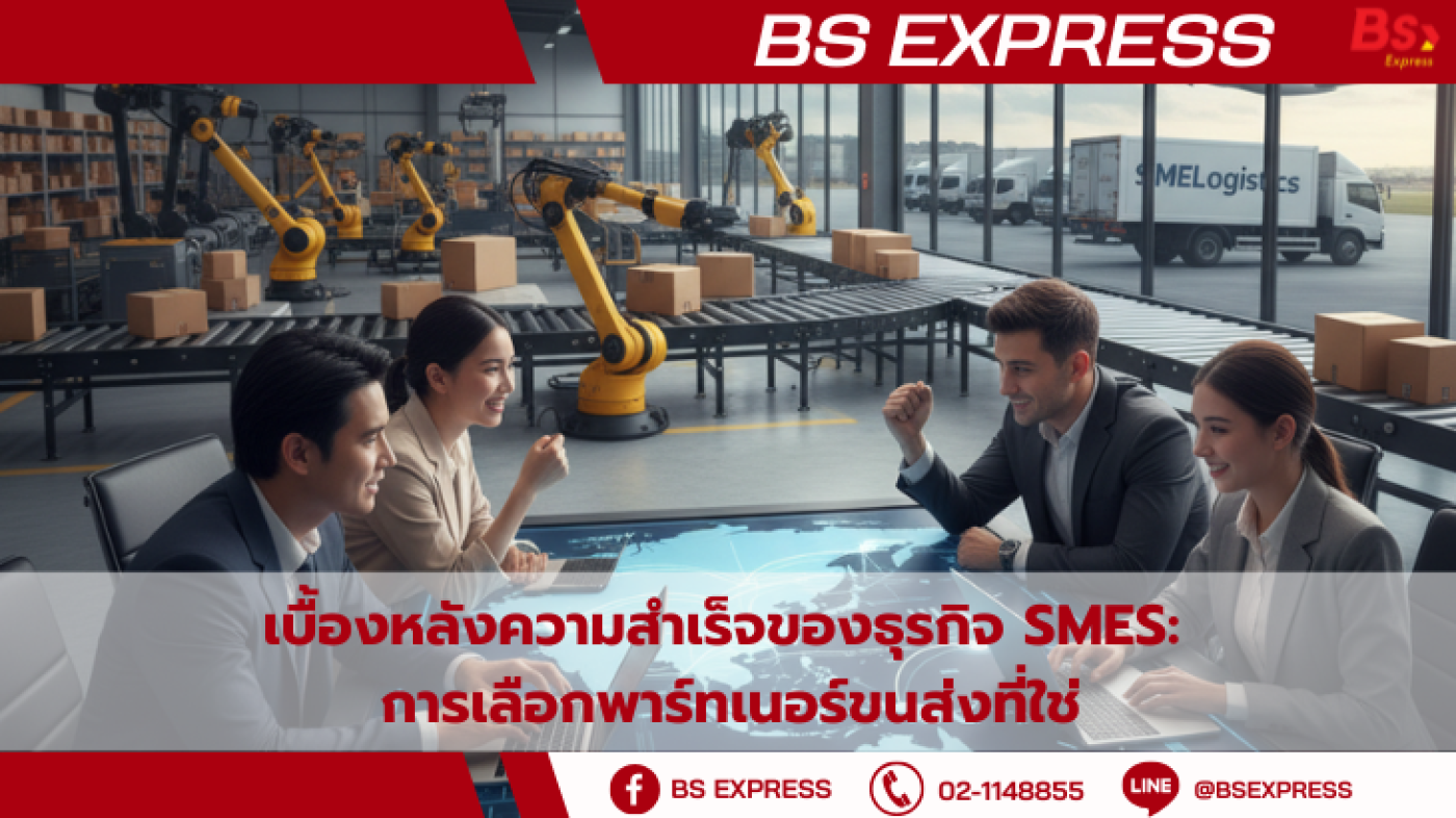 เบื้องหลังความสำเร็จของธุรกิจ SMEs: การเลือกพาร์ทเนอร์ขนส่งที่ใช่