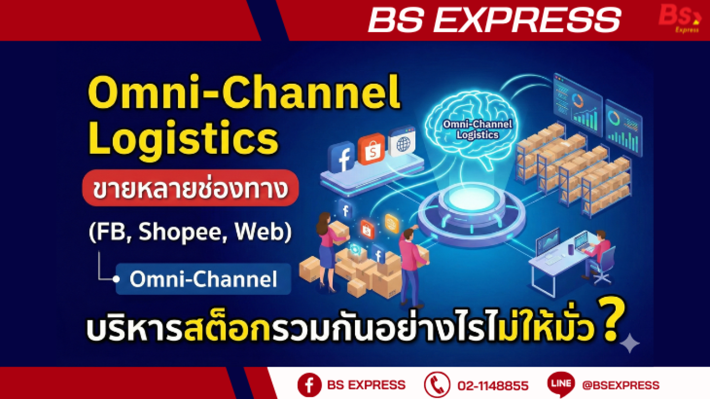 Omni-Channel Logistics: ขายหลายช่องทาง (FB, Shopee, Web) บริหารสต็อก ...