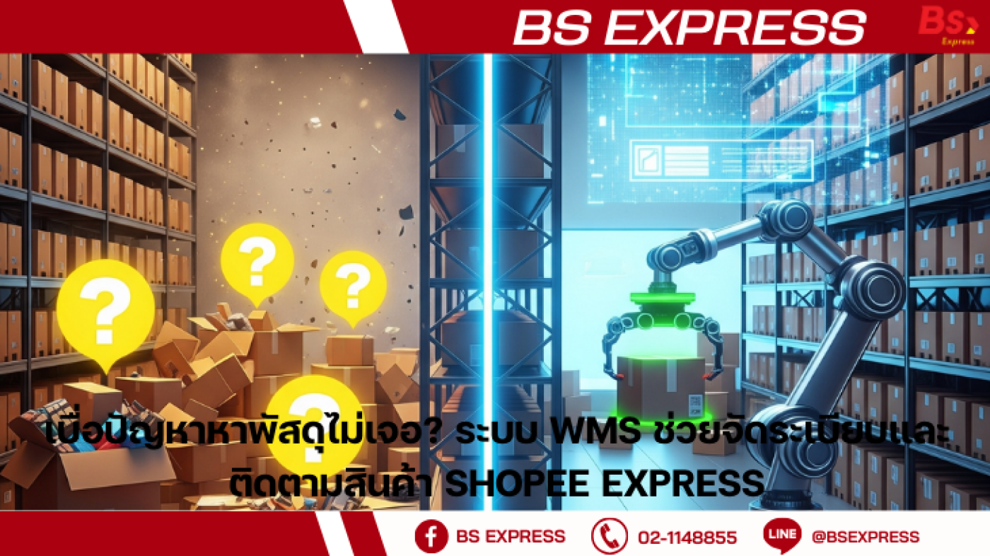 เบื่อปัญหาหาพัสดุไม่เจอ? ระบบ WMS ช่วยจัดระเบียบและติดตามสินค้า Shopee ...