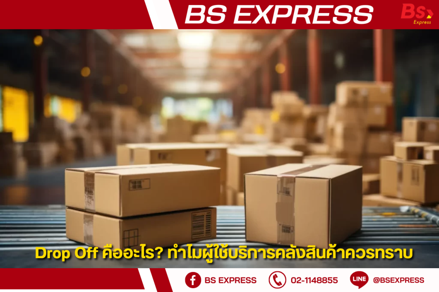 Drop Off คืออะไร? ทำไมผู้ใช้บริการคลังสินค้าควรทราบ