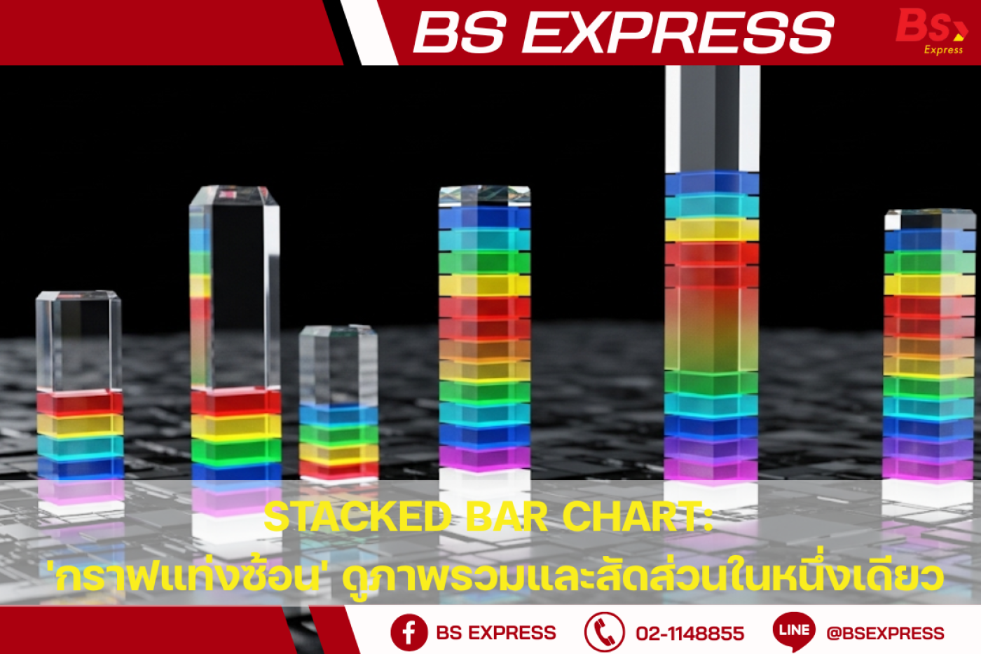 Stacked Bar Chart: 'กราฟแท่งซ้อน' ดูภาพรวมและสัดส่วนในหนึ่งเดียว