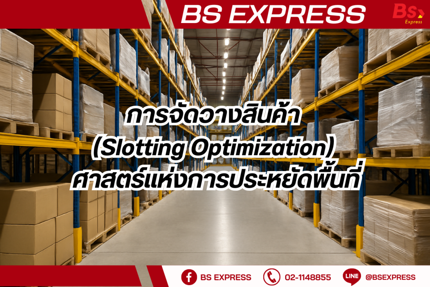 การจัดวางสินค้า (Slotting Optimization): ศาสตร์แห่งการประหยัดพื้นที่