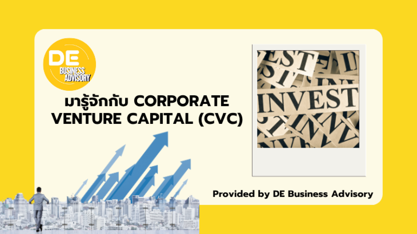 มารู้จักกับ CORPORATE VENTURE CAPITAL (CVC)