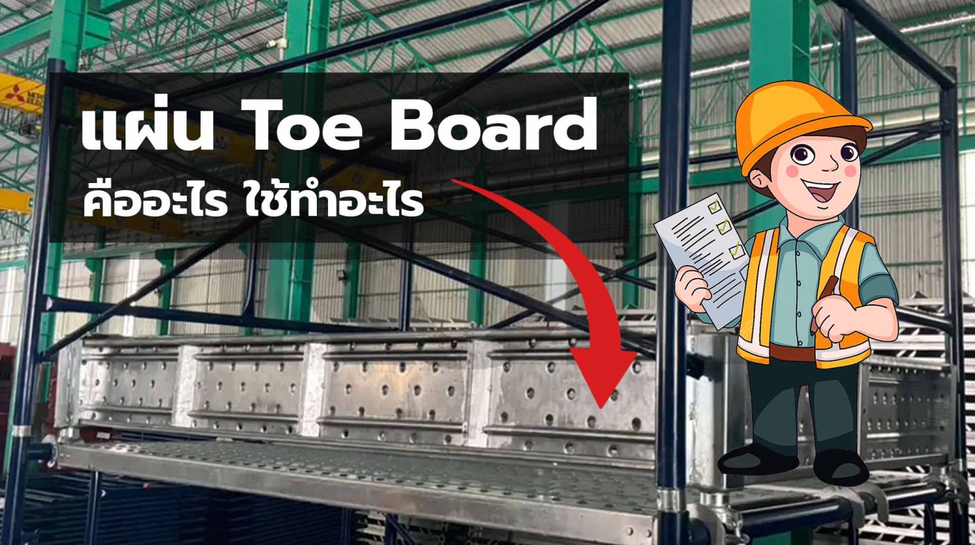 Toe Board ใช้ทำอะไร? ป้องกันอุบัติเหตุได้อย่างไร?