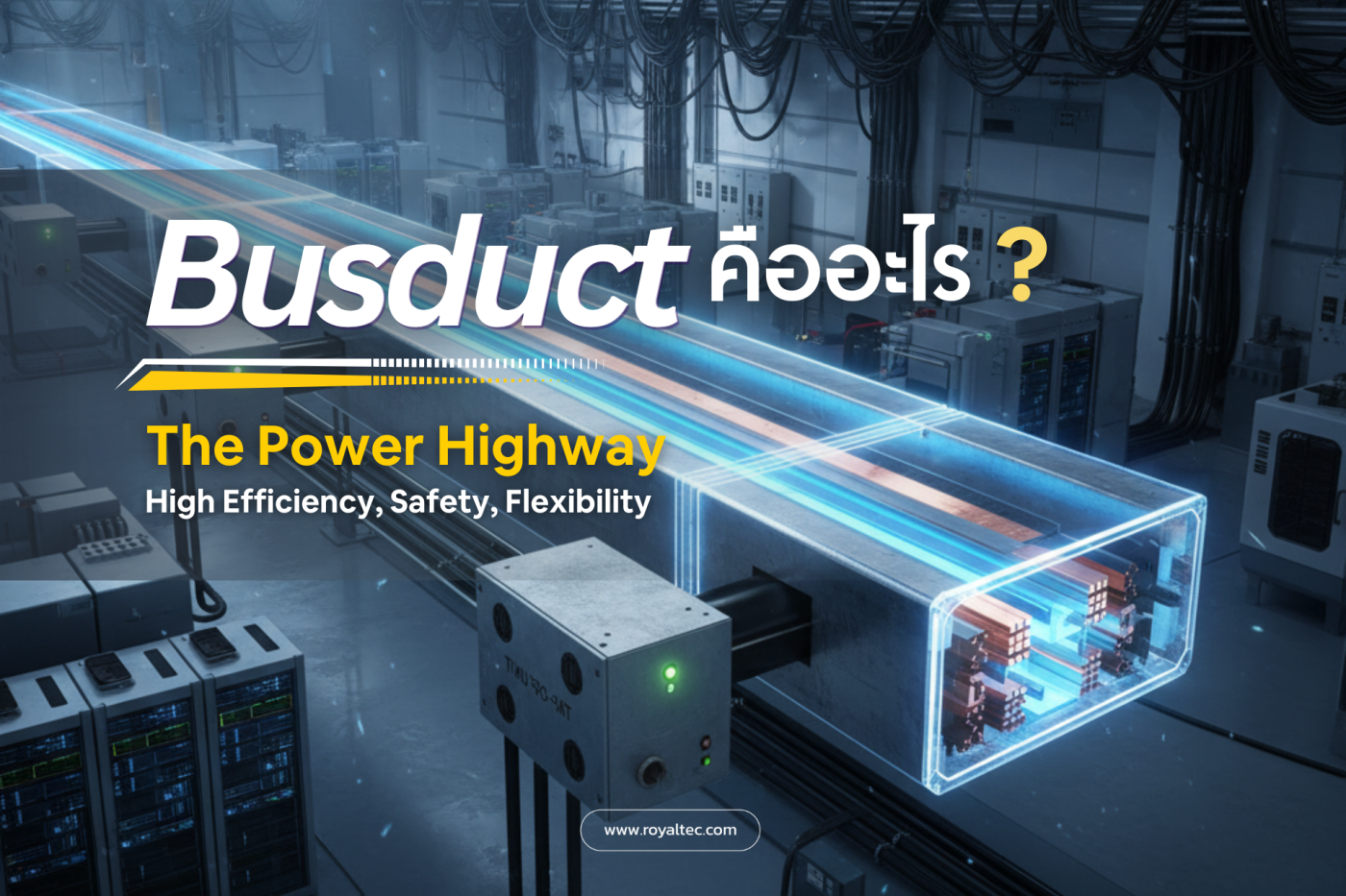 Busduct หัวใจของระบบไฟฟ้าแห่งอนาคต
