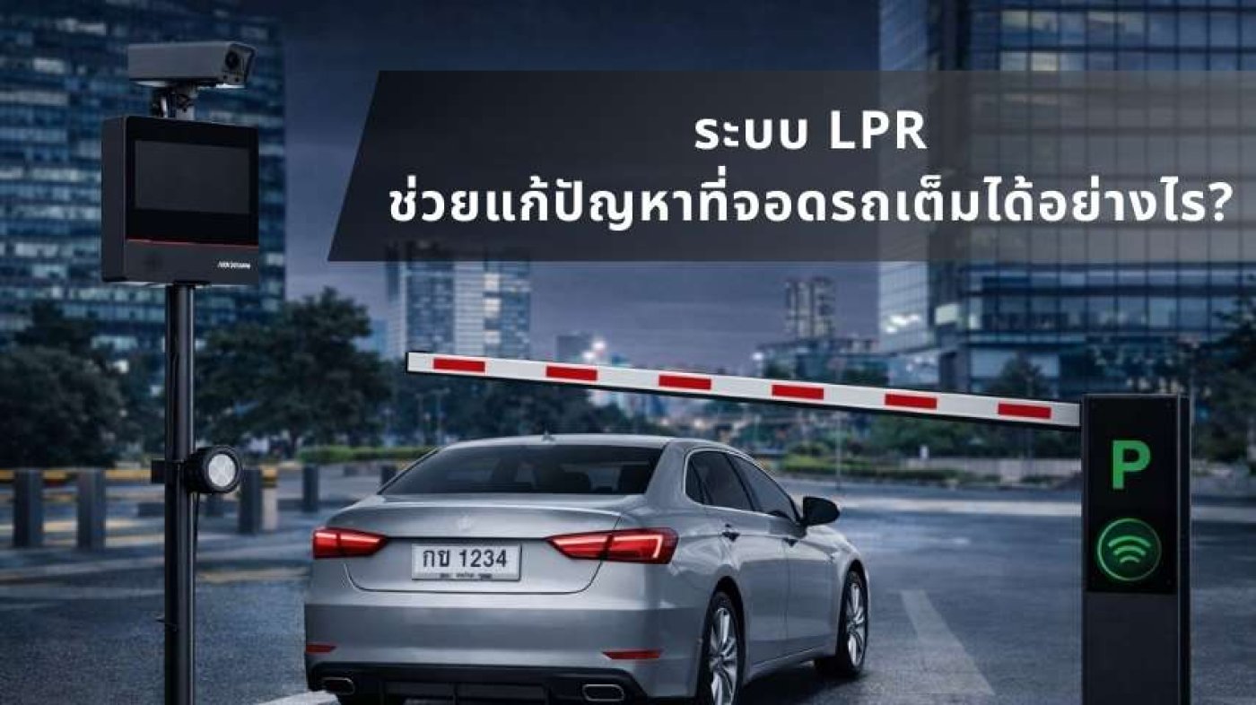 Lpr ระบบ LPR ช่วยแก้ปัญหาที่จอดรถเต็มได้อย่างไร?