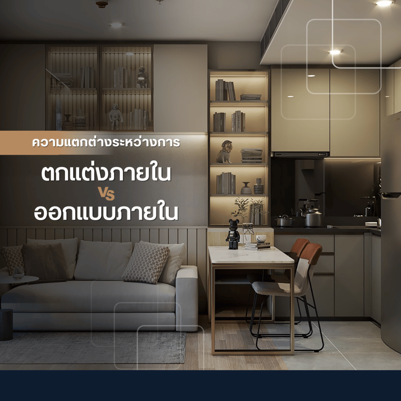 ความแตกต่างระหว่างการตกแต่งภายในและออกแบบภายใน