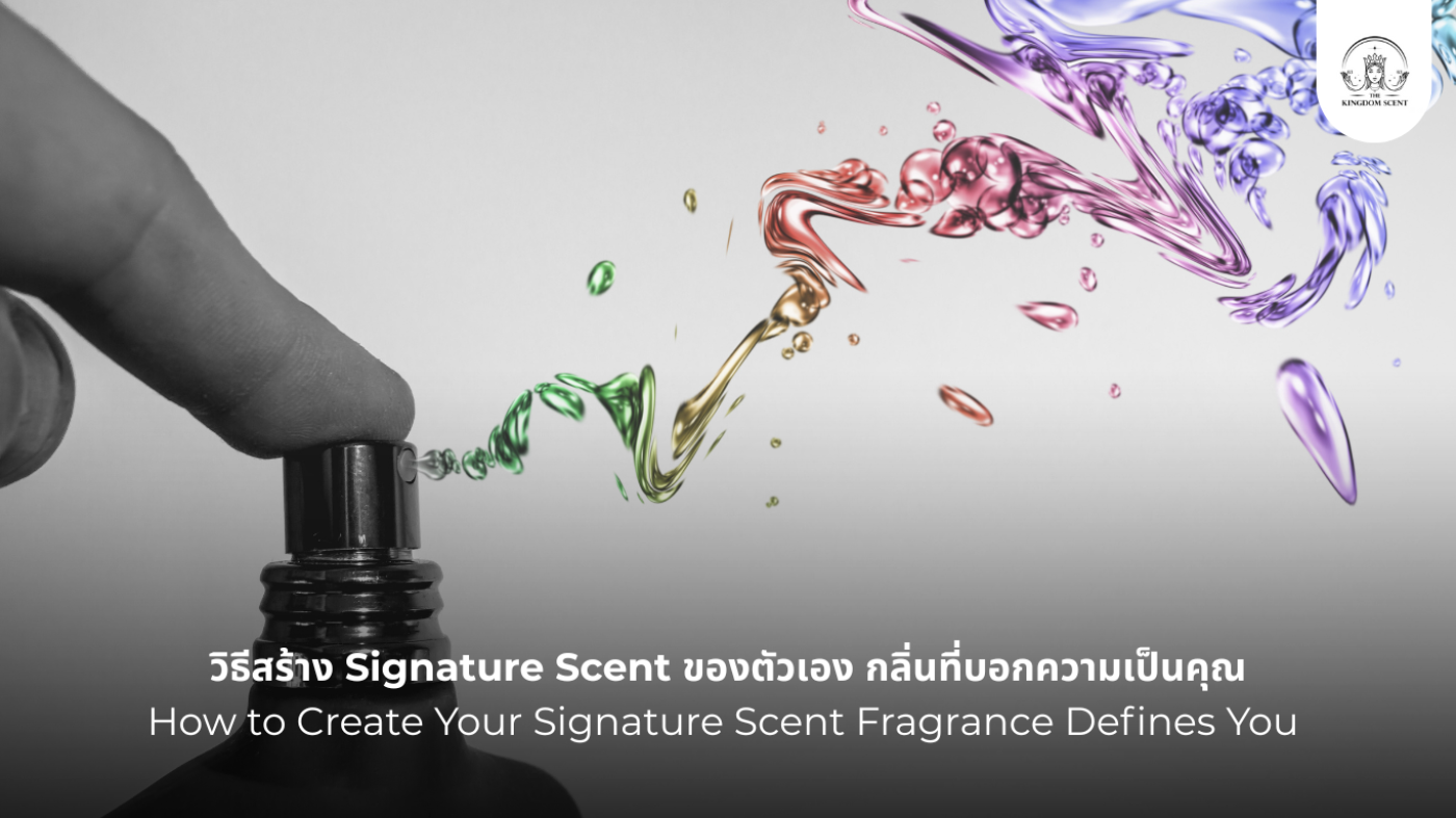 วิธีสร้าง Signature Scent ของตัวเอง กลิ่นที่บอกความเป็นคุณ
