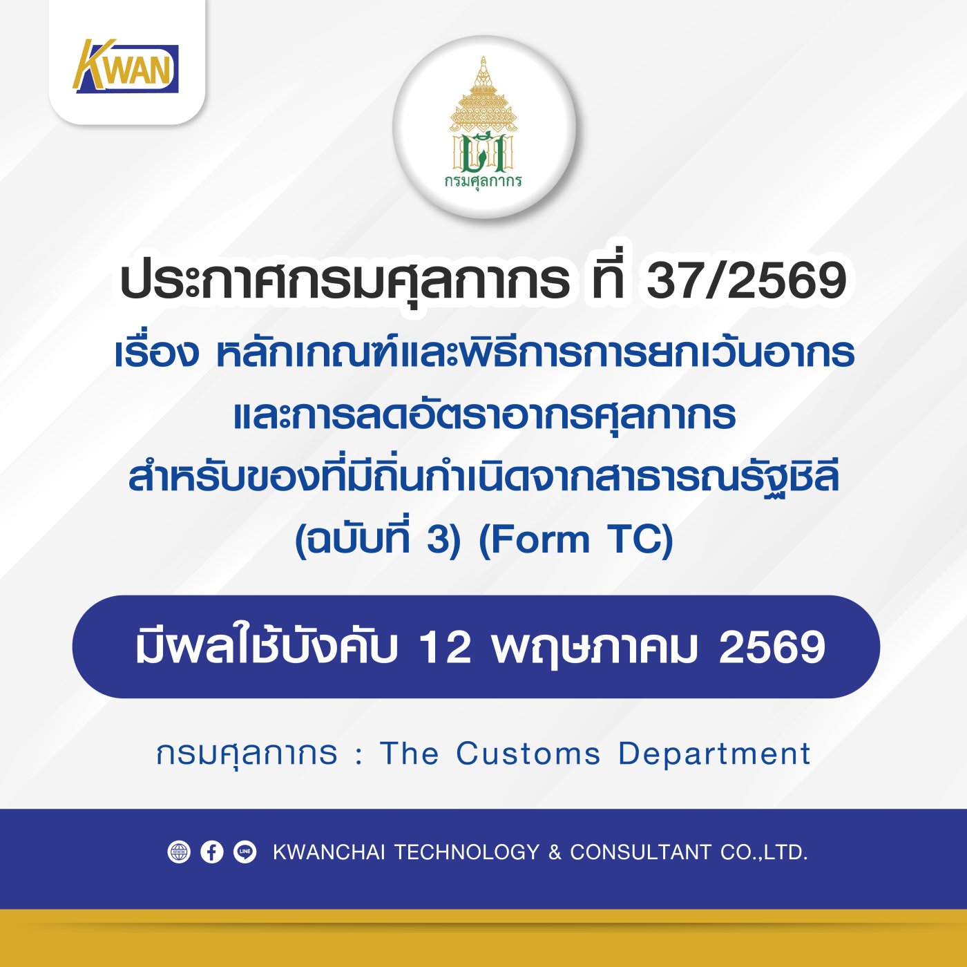 Customs Department Notification No. 37/2569 Form TC (No. 3)